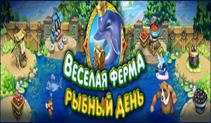 Веселая ферма. Рыбный день