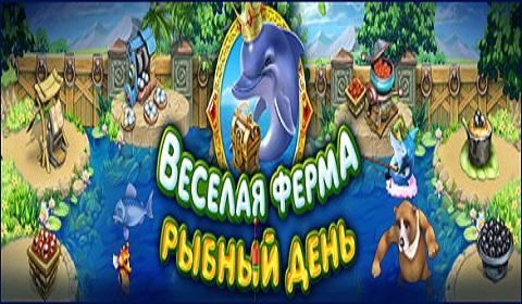 Веселая ферма. Рыбный день