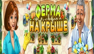 ферма на крыше