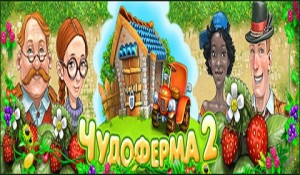 Чудо ферма 2
