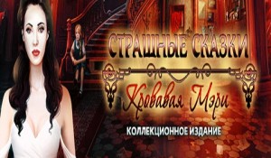 Страшные сказки. Кровавая Мэри. Коллекционное издание