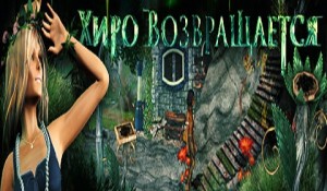 Хиро возвращается