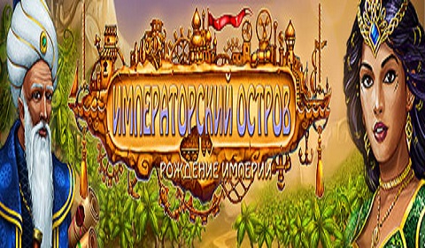 Императорский остров. Рождение империи