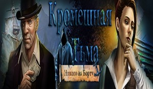 Кромешная тьма. Никого на борту