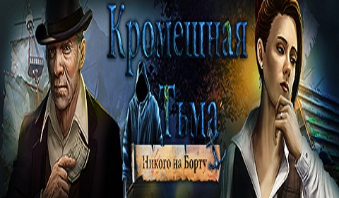 Кромешная тьма. Никого на борту