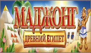 Маджонг. Древний Египет