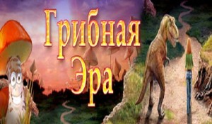 Грибная эра