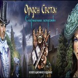Орден света. Смертельное искусство. Коллекционное издание