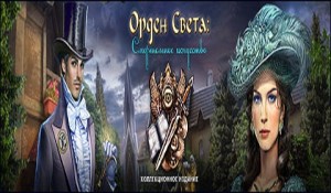 Орден света. Смертельное искусство. Коллекционное издание