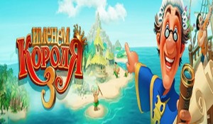 Именем Короля 3