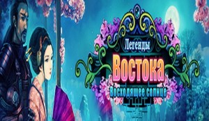 Легенды Востока. Восходящее солнце
