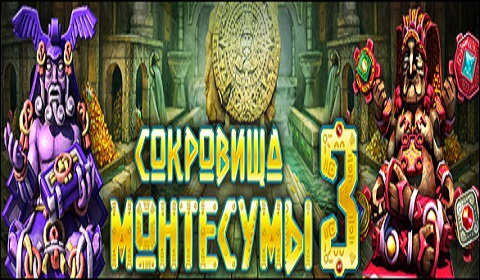 Сокровища Монтесумы 3