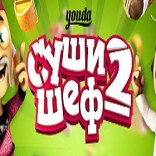 Youda Суши шеф 2