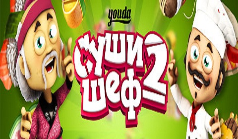 Youda Суши шеф 2