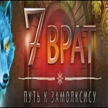 7 Врат. Путь к Замолксису