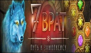 7 Врат. Путь к Замолксису