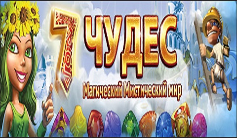 7 чудес. Магический мистический мир