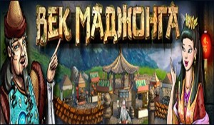 Век маджонга