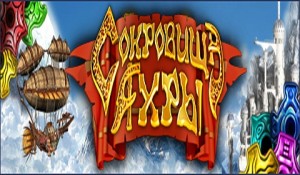 Сокровища Ахры