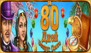 За 80 дней вокруг света