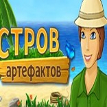 Остров артефактов