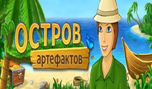 Остров артефактов
