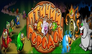 Птичий городок