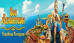 Зов Атлантиды. Сокровища Посейдона