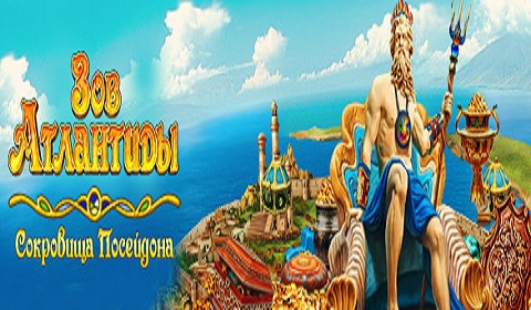 Зов Атлантиды. Сокровища Посейдона