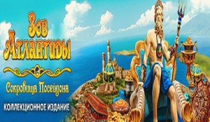 Зов Атлантиды. Сокровища Посейдона. Коллекционное издание