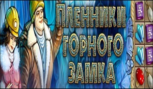 Пленники горного замка