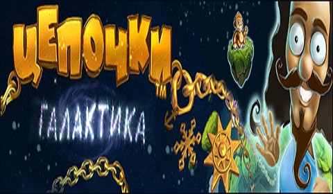 Цепочки. Галактика