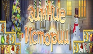 Зимние истории