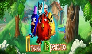 Птичий переполох