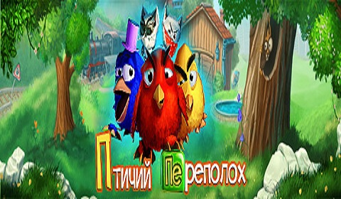 Птичий переполох