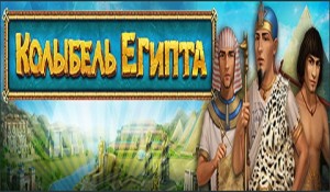 Колыбель Египта