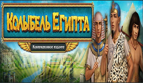 Колыбель Египта. Коллекционное издание