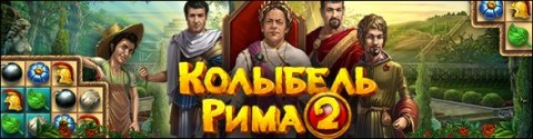 Колыбель Рима 2