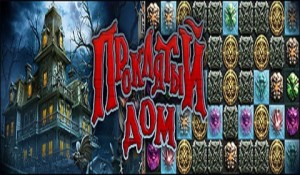 Проклятый дом