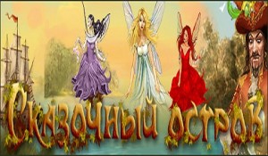 Сказочный остров