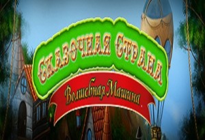 Сказочная страна. Волшебная машина