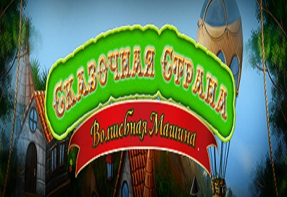 Сказочная страна. Волшебная машина