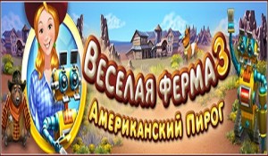 Веселая ферма 3. Американский пирог