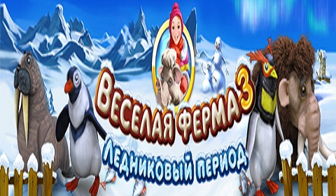Веселая ферма 3. Ледниковый период