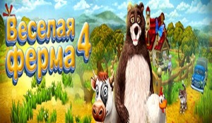 Веселая ферма 4