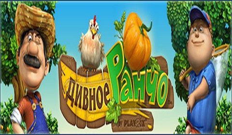 Дивное ранчо