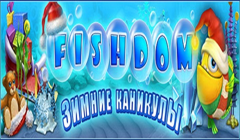 Фишдом. Зимние каникулы