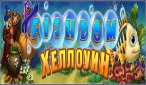 Фишдом. Хеллоуин