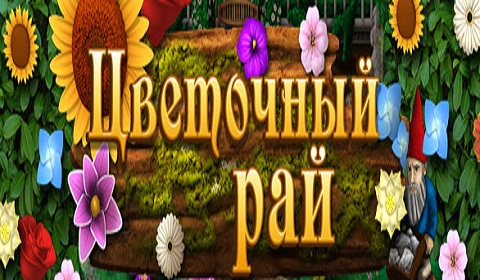 Цветочный рай