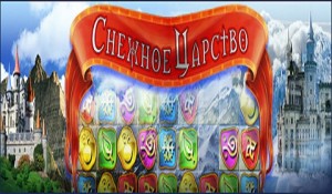 Снежное царство